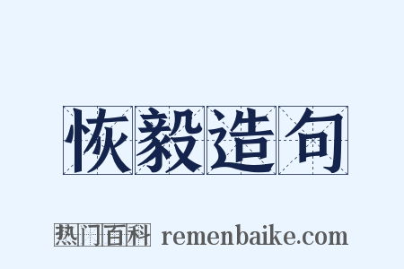 恢毅造句是什么意思的图片